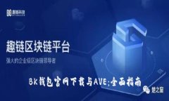 BK钱包官网下载与AVE：全面指南