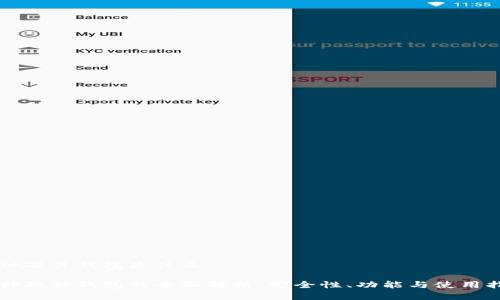 库神硬件钱包是什么

库神硬件钱包的全面解析：安全性、功能与使用指南