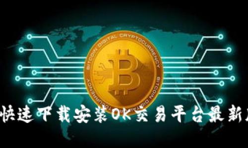 怎样快速下载安装OK交易平台最新版本？