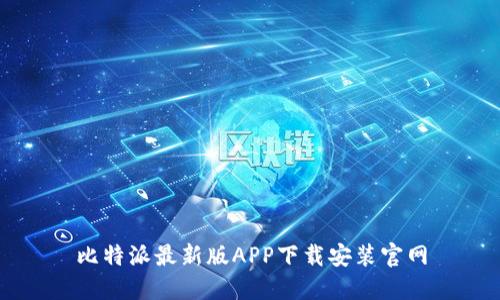 比特派最新版APP下载安装官网