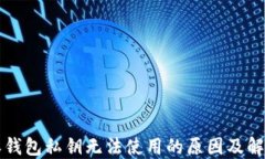 比特派钱包私钥无法使用的原因及解决方案