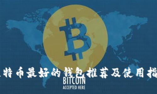 比特币最好的钱包推荐及使用指南