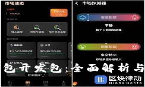 比特币钱包开发包：全面解析与实用指南