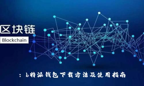 : b特派钱包下载方法及使用指南