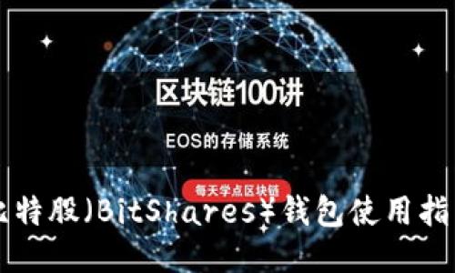 比特股（BitShares）钱包使用指南
