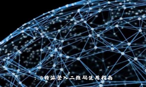 : B特派登入二维码使用指南