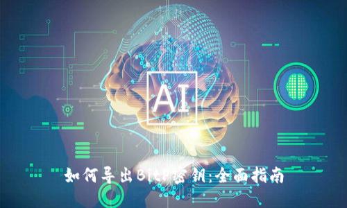 如何导出BitP密钥：全面指南