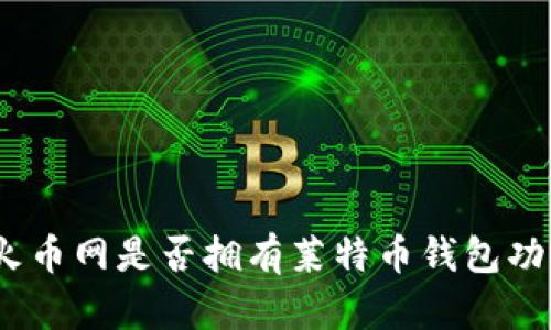 : 火币网是否拥有莱特币钱包功能？