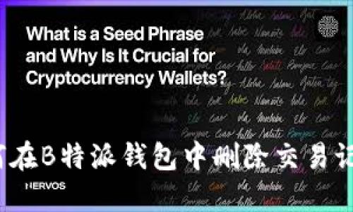 如何在B特派钱包中删除交易记录？