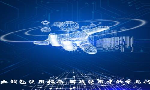 比太钱包使用指南：解决使用中的常见问题