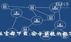 小狐钱包中文版官方下载：安全便捷的数字资产