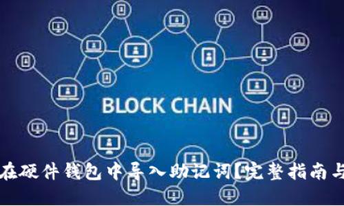 如何在硬件钱包中导入助记词？完整指南与技巧