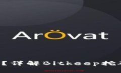 思考的和关键词Bitkeep能挖矿吗？详解Bitkeep挖矿机