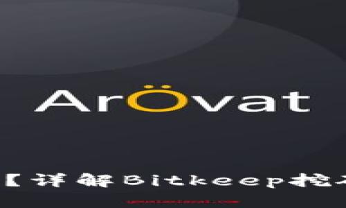 思考的和关键词

Bitkeep能挖矿吗？详解Bitkeep挖矿机制与收益分析