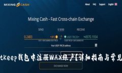 如何在BitKeep钱包中注册WAX账户？详细指南与常见