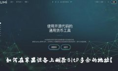 如何在苹果设备上删除BitP多余的地址？