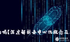 思考一个和“B特派是去中心化的吗？深度解析去