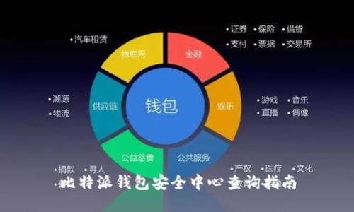 比特派钱包安全中心查询指南