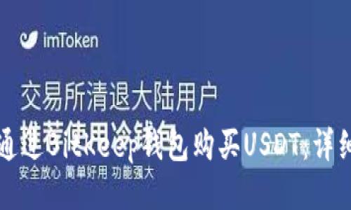 如何通过BitKeep钱包购买USDT：详细指南