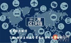 思考和关键词了解b特派系统是否需要私钥的深度