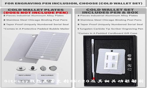 BitKeep钱包是否支持ERC20及其相关功能解析