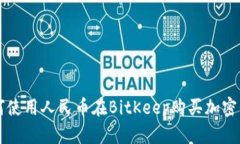 如何使用人民币在BitKeep购买加密货币