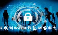 如何找到Web3钱包的客服支持？