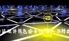 探讨B特派硬件钱包安全性：深入刀锋技术分析