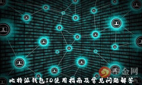 
比特派钱包ID使用指南及常见问题解答