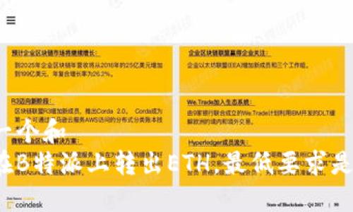 思考一个和  
如何在B特派上转出ETH，最低要求是什么？