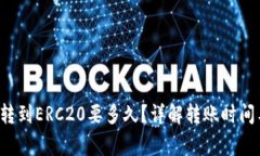 b特派钱包转到ERC20要多久？详解转账时间与注意