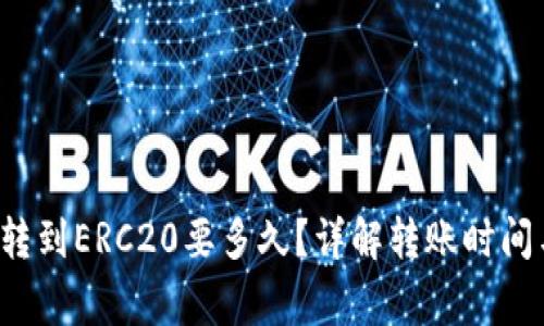 b特派钱包转到ERC20要多久？详解转账时间与注意事项