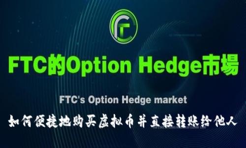 如何便捷地购买虚拟币并直接转账给他人