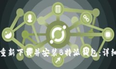如何重新下载并安装B特派钱包：详细指南