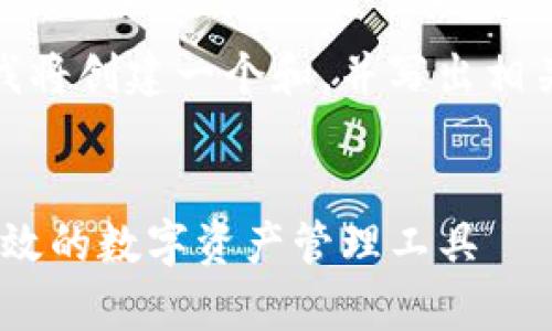 为了提供您请求的内容，我将创建一个和，并写出相关的关键词以及详细介绍。

  
Bitpie官方版app：安全高效的数字资产管理工具