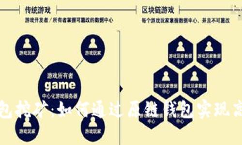 原链钱包挖矿：如何通过原链钱包实现高效挖矿
