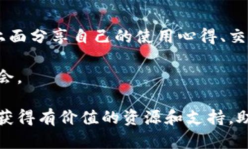 BitPie Pro官网：安全、便捷的数字资产管理平台/  
BitPie Pro, 数字资产, 钱包, 比特币, 加密货币/guanjianci  

在数字货币蓬勃发展的今天，越来越多的投资者开始关注如何安全、便捷地管理自己的数字资产。而BitPie Pro作为业内领先的数字资产管理平台，因其卓越的功能和安全保障，逐渐成为了用户的首选。本文将详细介绍BitPie Pro官网的功能特点、使用方法及相关问题，帮助用户更好地理解这一平台。

一、什么是BitPie Pro？  
BitPie Pro是一个集成了多种功能的数字资产管理平台，它不仅支持比特币、以太坊等主流加密货币的存储与管理，还具备交易、转账、信息查询等综合服务。BitPie Pro致力于为用户提供一个安全、方便的资产管理体验，用户可以通过官网轻松访问所有功能。

二、BitPie Pro官网的主要功能  
1. **安全性**：BitPie Pro采用多重安全措施，包括冷存储、加密技术和多重身份验证，确保用户的资产安全。 

2. **资产管理**：用户能够在一个平台上管理多种数字货币，通过简单的界面快速完成查询和操作。 

3. **交易服务**：BitPie Pro为用户提供流畅的交易体验，可以方便地进行数字货币的买入和卖出，支持多种交易对。 

4. **数据分析**：平台内置数据分析工具，让用户可以实时监控市场动态，帮助用户作出更明智的投资决策。

5. **用户支持**：BitPie Pro官网提供全方位的用户支持，用户在使用过程中如遇到任何问题，都可以通过官网获取帮助。

三、如何注册与使用BitPie Pro？  
注册BitPie Pro非常简单，用户只需访问官网并按以下步骤进行： 

1. **访问官网**：打开浏览器，输入BitPie Pro的官方网址，进入主页。 

2. **点击注册**：在主页上找到“注册”按钮，点击后填写相关信息，如邮箱、密码等。用户需要确保提供的信息真实有效，因为后续的账户验证会依赖此信息。 

3. **身份验证**：根据提示进行身份验证。可能需要上传身份证明或者进行人脸识别，以确保账户安全。 

4. **下载钱包**：注册完成后，用户可以根据官网指引下载BitPie Pro的移动端或桌面端钱包应用。 

5. **开始使用**：登录钱包，用户即可开始存储和管理数字资产。

四、BitPie Pro的安全性如何保障？  
安全是用户选择数字资产管理平台时最关心的问题之一，对此，BitPie Pro采取了多种措施来保障用户的资产安全： 

1. **冷存储**：大部分用户资产会被存放在冷钱包中，这种钱包未连接互联网，极大降低了黑客攻击的风险。 

2. **数据加密**：所有用户的数据，包括私人密钥和交易记录，均通过高级加密算法进行处理，确保数据在存储和传输中不被窃取。 

3. **双重身份验证**：在登录和进行敏感操作时，BitPie Pro要求用户进行双重验证，增加了账户被盗的难度。 

4. **定期安全审计**：平台会定期进行安全审计和漏洞扫描，及时发现并修复安全隐患。

五、BitPie Pro的费用和手续费如何？  
在使用BitPie Pro进行交易时，用户需要了解平台的费用结构： 

1. **交易手续费**：在进行数字货币交易时，BitPie Pro会收取一定比例的手续费。此费用会根据不同的交易对而有所不同。用户可以在官网上查看详细的手续费说明。 

2. **存款和取款费用**：某些情况下，BitPie Pro可能会对存款或取款操作收取费用，具体数额会在官网进行公开说明。 

3. **其他收费**：另外，用户在使用某些增值服务时，可能会产生额外费用。例如，使用数据分析工具或高级市场策略时的费用。 

相关问题解答

1. BitPie Pro的用户界面友好吗？  
BitPie Pro致力于提供一个简洁而高效的用户界面，帮助各类用户（无论是新手还是经验丰富的投资者）能够便捷地使用各项功能。用户在初次登录时，系统会引导用户完成基础设置，并推荐重要功能如资产管理、交易历史等，让用户能够快速上手。

此外，平台提供了详细的帮助中心和使用指南，用户可以随时查阅遇到的问题或获取有关特定功能的更多信息。经过不断的用户反馈与改进，BitPie Pro的界面和用户体验得到了显著提升，旨在为用户提供一个良好的数字资产管理体验。

2. BitPie Pro是否支持多种语言？  
为了满足全球用户的需求，BitPie Pro官网支持多种语言，包括英语、中文、西班牙语等。用户可以根据自己的语言偏好，在官网的设置中选择对应的语言。这样做不仅提高了用户体验，也帮助用户更好地理解平台提供的各项功能和服务。

支持多语言的功能，使得来自不同地区和背景的用户都能无障碍地使用BitPie Pro。这一点在日益国际化的数字资产市场中显得尤为重要，保证了用户能够精确理解平台的条款、服务及安全措施。

3. 如何保证在BitPie Pro的交易安全？  
交易安全是用户选择交易平台时特别关注的问题。BitPie Pro采用了多项安全措施以保障交易的安全性： 

1. **SSL加密**：BitPie Pro官网采用SSL加密技术，确保用户在进行交易时的数据传输安全，防止第三方窃取信息。 

2. **实时监控交易**：平台有专业团队对所有交易进行实时监控，及时发现并处理可疑行为，保障用户资产的安全。 

3. **异常交易警报**：若系统检测到任何异常交易，如大额转账或不寻常的登录行为，都会向用户发送警报和验证码，确认用户是否进行此操作。这项机制有效地防止了账户被盗后造成的损失。

4. BitPie Pro有哪些社区支持和互动？  
BitPie Pro不仅注重技术的和功能的提升，同时也非常重视用户之间的互动和社区支持。平台设有官方论坛和社交媒体账号，用户可在上面分享自己的使用心得、交易策略，或向其他用户寻求建议。 

此外，BitPie Pro团队会定期举办线上线下活动，邀请用户参与。这些活动不仅有助于用户之间的交流，也为用户提供了学习和投资的机会。

总结而言，BitPie Pro致力于为用户提供一个安全、便捷且富有互动性的数字资产管理平台。无论是新手用户还是资深投资者，都能从中获得有价值的资源和支持，助力他们在数字资产的旅程中行稳致远。