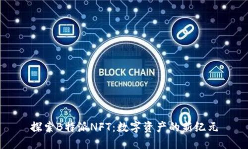 探索B特派NFT：数字资产的新纪元