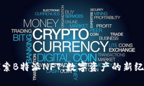 探索B特派NFT：数字资产的新纪元