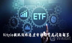 Bitpie提现到账速度分析及常见问题解答