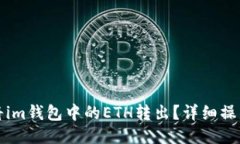 如何将im钱包中的ETH转出？详细操作指南
