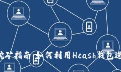 Hcash钱包挖矿指南：如何利用Hcash钱包进行高效挖