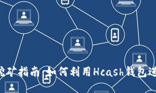 Hcash钱包挖矿指南：如何利用Hcash钱包进行高效挖矿