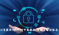 2023年最新BitPAPP下载指南：全面了解功能与优势