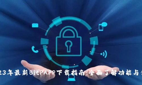 2023年最新BitPAPP下载指南：全面了解功能与优势