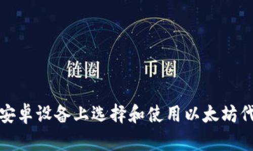 如何在安卓设备上选择和使用以太坊代币钱包