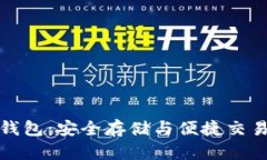 库神虚拟币钱包：安全存储与便捷交易的最佳选