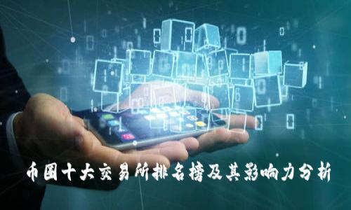 币圈十大交易所排名榜及其影响力分析