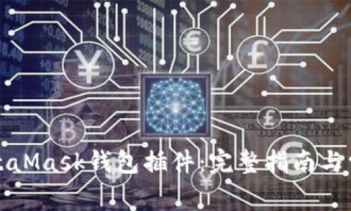 如何使用MetaMask钱包插件：完整指南与常见问题解答