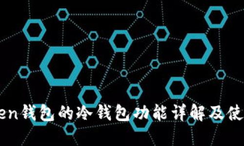 imToken钱包的冷钱包功能详解及使用指南